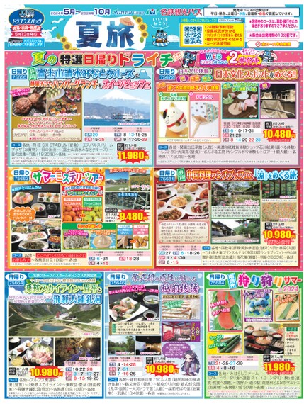 ドラゴンズパック「夏旅」岐阜・羽島・各務原版（5月～10月）