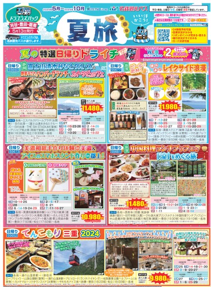 ドラゴンズパック「夏旅」刈谷・豊田・碧南版（5月～10月）