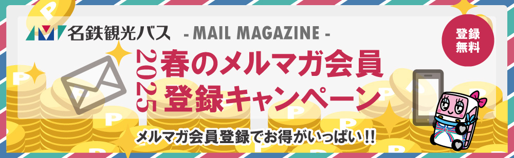 メルマガ会員登録キャンペーン2025