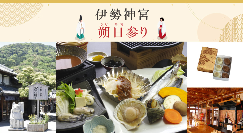 日帰り/伊勢神宮朔日参り（11月１日）昼食付 🎀２㌽