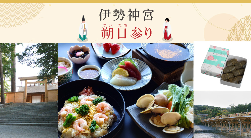 日帰り/伊勢神宮朔日参り（4月１日）昼食付