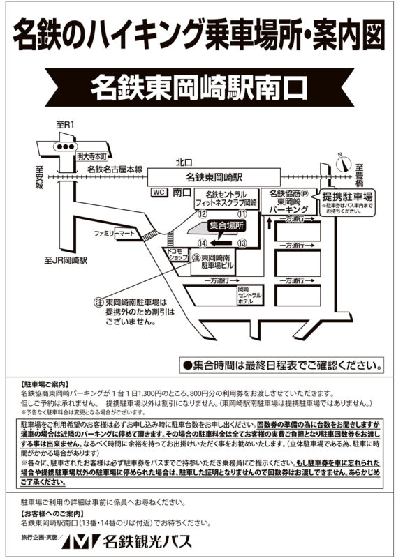 名鉄東岡崎駅南口 名鉄のハイキング用 ドラゴンズパック 名鉄観光バスのバスツアー 日帰り 宿泊