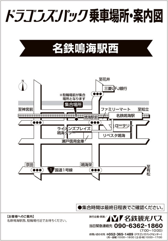 名鉄鳴海駅西 ドラゴンズパック 名鉄観光バスのバスツアー 日帰り 宿泊