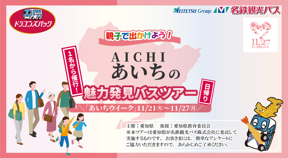 【あいちの魅力発見バスツアー】1名様から催行‼​あいちウィーク