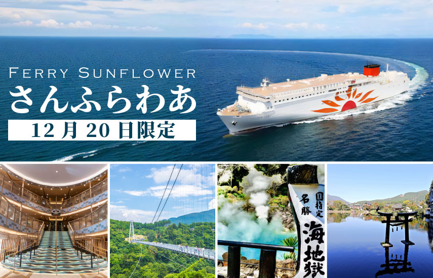 宿泊🚍2泊5食付🚍お１人様参加ＯＫ！名古屋、岡崎、三重発⛴さんふらわぁ利用！往復フェリーで行く九州の旅（2024年12月出発）