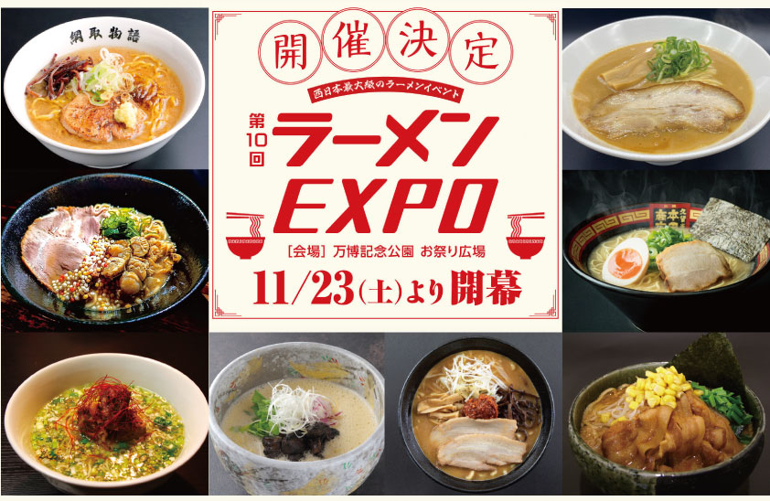 日帰り/ご当地ラーメンが大集合!!大阪 第10回ラーメンEXPO🎀2㌽