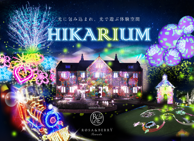 日帰り/HIKARIUM　ローザンベリー多和田で新たな光のイベント！