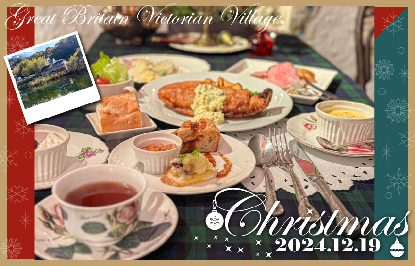 日帰り/京都亀岡　英国村　マリーオーナーのスペシャルクリスマスランチ🎀リボンポイント2㌽